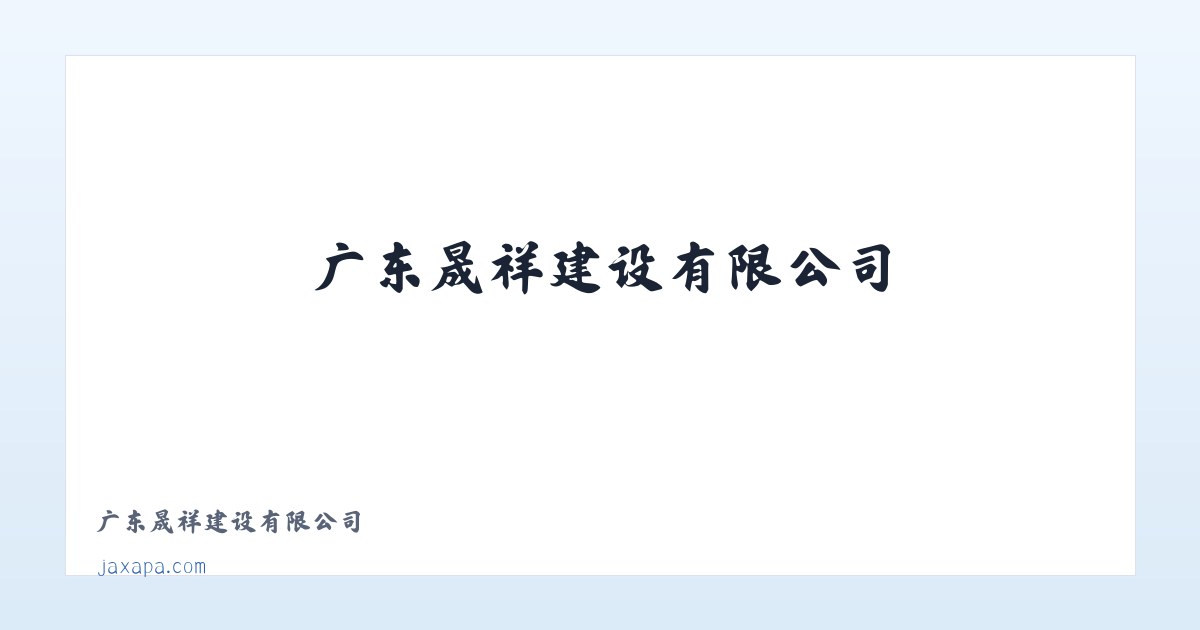 Products - 广东晟祥建设有限公司 主图