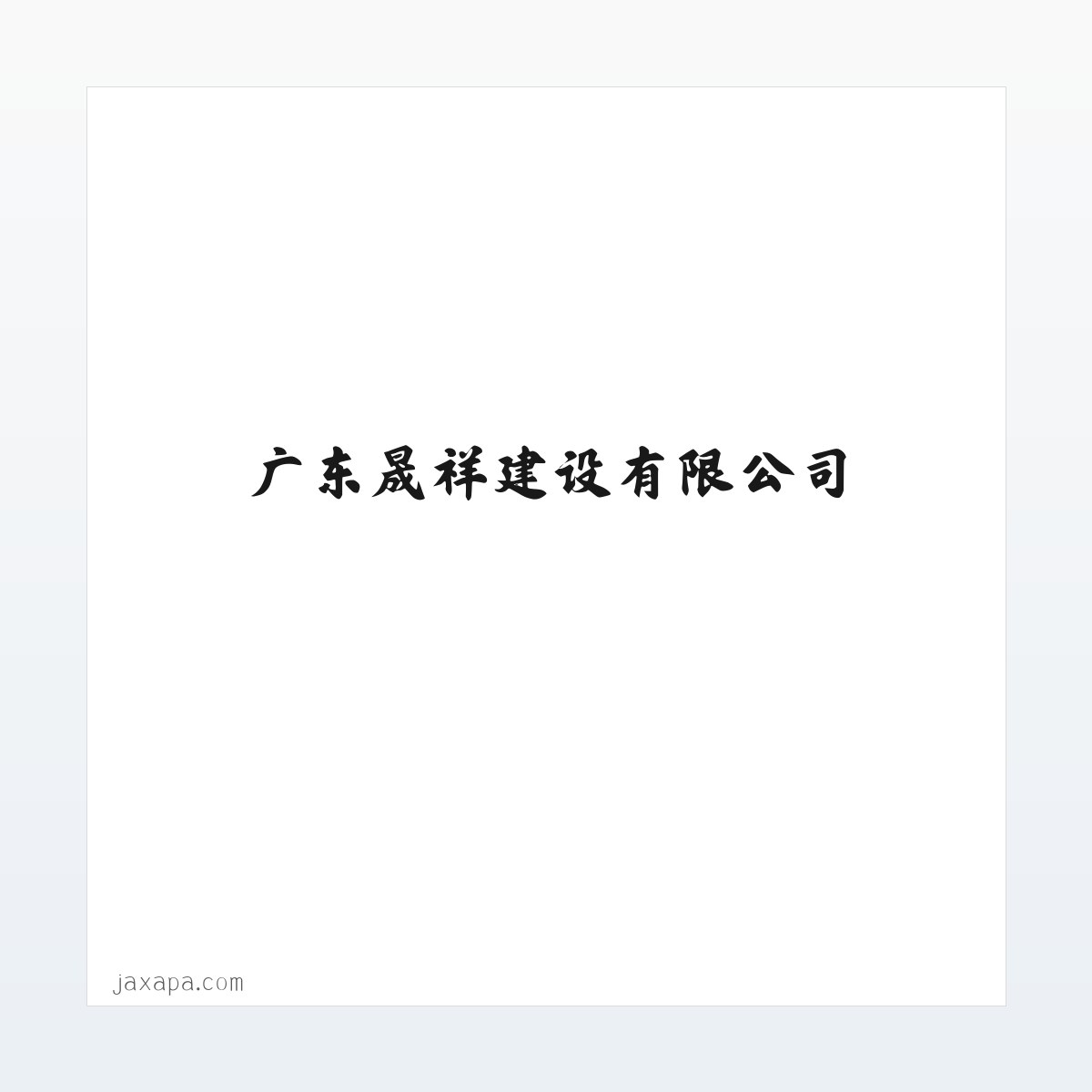 Products - 广东晟祥建设有限公司 方图