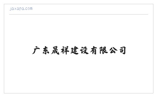 广东晟祥建设有限公司 缩略图